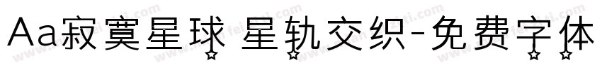 Aa寂寞星球 星轨交织字体转换